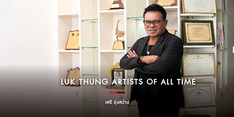 สัมผัสเสียงสำเนียงอมตะ "เสรี รุ่งสว่าง"